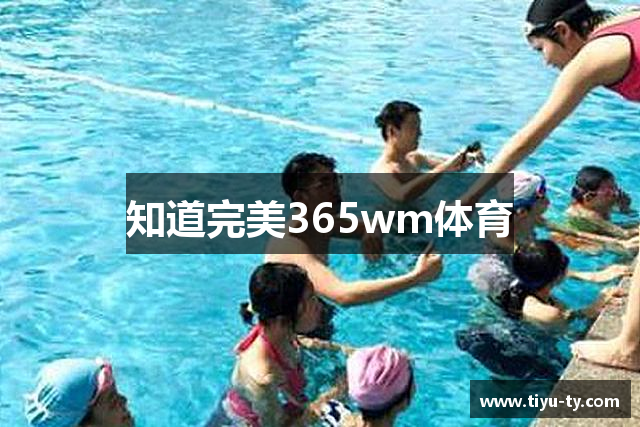 知道完美365wm体育