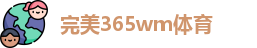 完美365wm体育